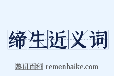 缔生近义词是什么意思的图片